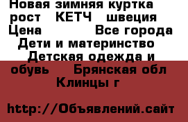 Новая зимняя куртка 104 рост.  КЕТЧ. (швеция) › Цена ­ 2 400 - Все города Дети и материнство » Детская одежда и обувь   . Брянская обл.,Клинцы г.